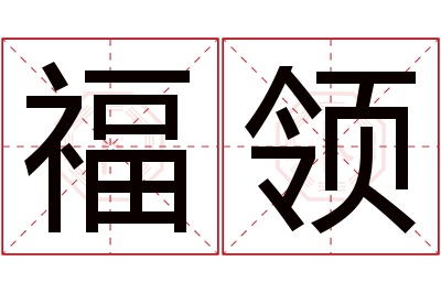 福领名字寓意