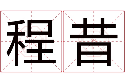 程昔名字寓意