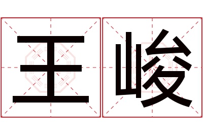 王峻名字寓意