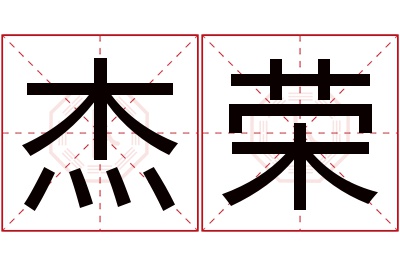 杰荣名字寓意