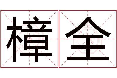 樟全名字寓意