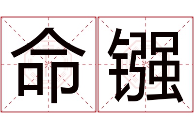 命镪名字寓意