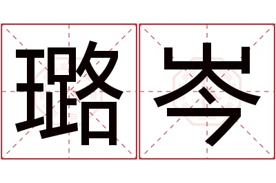 璐岑名字寓意