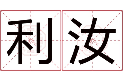 利汝名字寓意