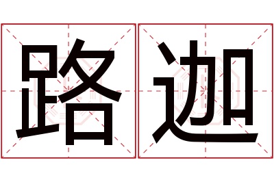 路迦名字寓意 路迦名字寓意