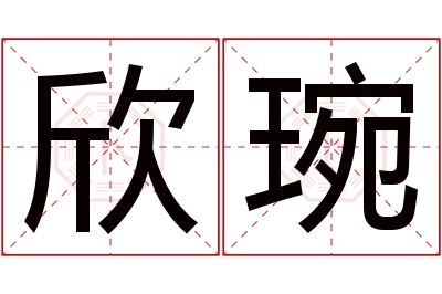 欣琬名字寓意