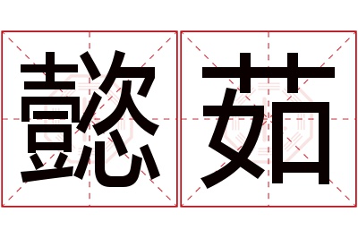 懿茹名字寓意