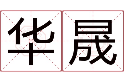 华晟名字寓意