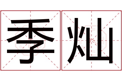 季灿名字寓意