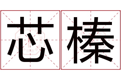 芯榛名字寓意