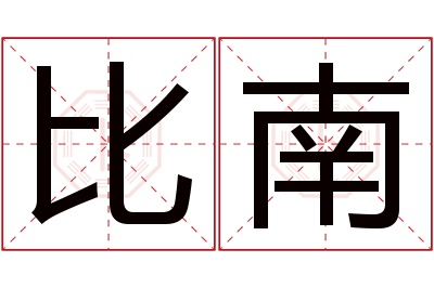 比南名字寓意