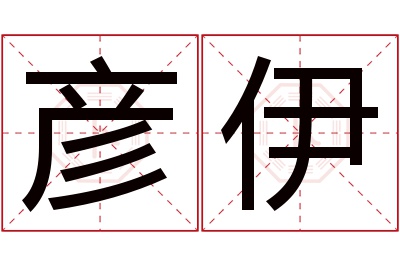 彦伊名字寓意