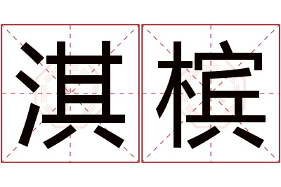 淇槟名字寓意