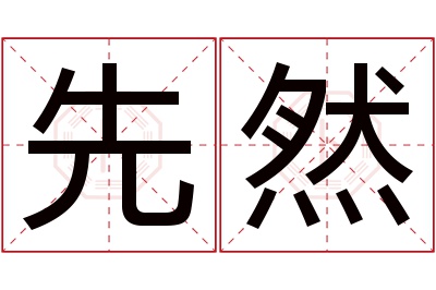 先然名字寓意