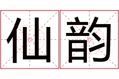 仙韵名字寓意