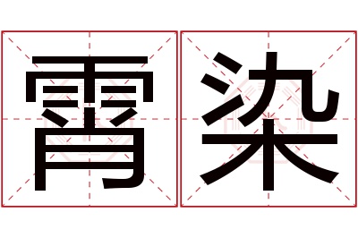 霄染名字寓意