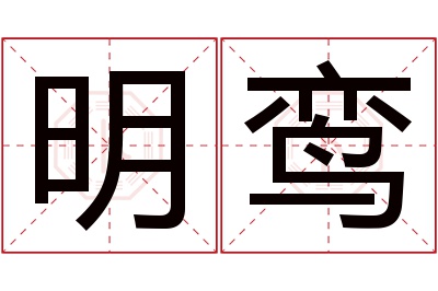 明鸾名字寓意