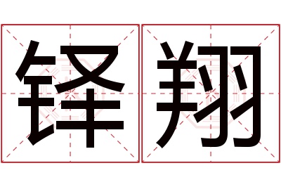 铎翔名字寓意