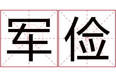 军俭名字寓意