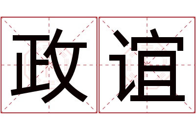 政谊名字寓意