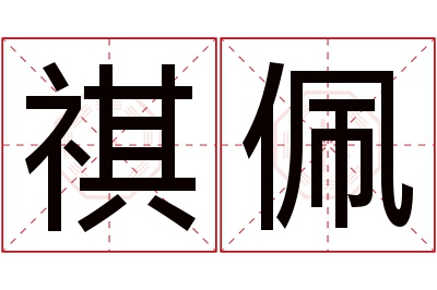 祺佩名字寓意