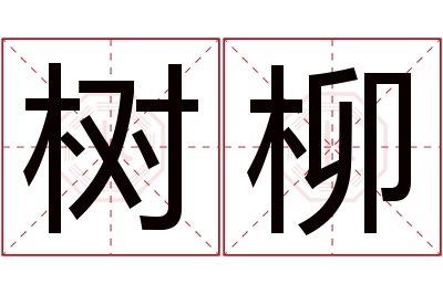 树柳名字寓意