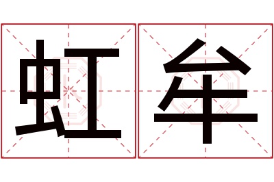 虹牟名字寓意