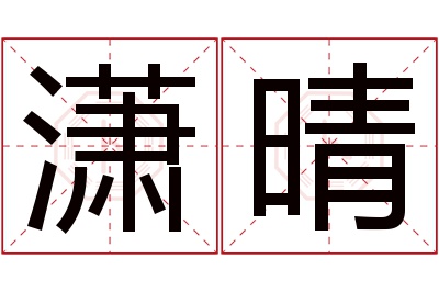 潇晴名字寓意 潇晴名字寓意
