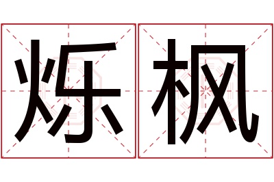 烁枫名字寓意