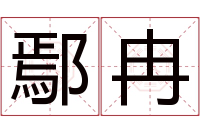 鄢冉名字寓意