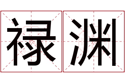 禄渊名字寓意