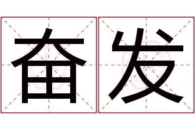 奋发名字寓意