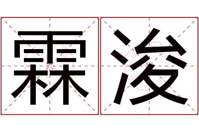 霖浚名字寓意