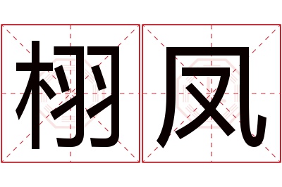 栩凤名字寓意