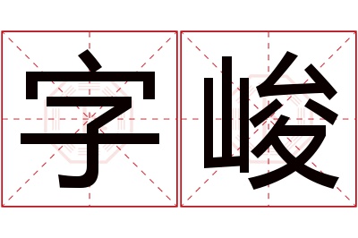 字峻名字寓意