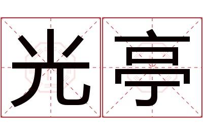 光亭名字寓意