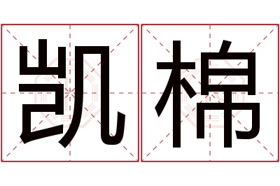 凯棉名字寓意