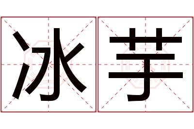 冰芋名字寓意