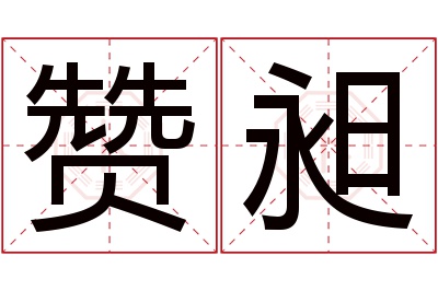 赞昶名字寓意