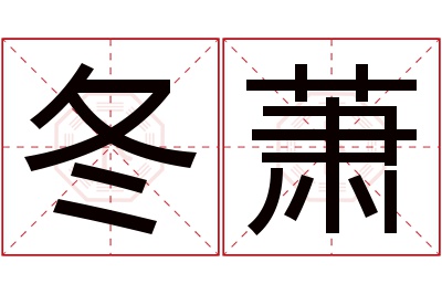冬萧名字寓意 冬萧名字寓意