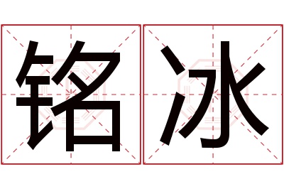 铭冰名字寓意