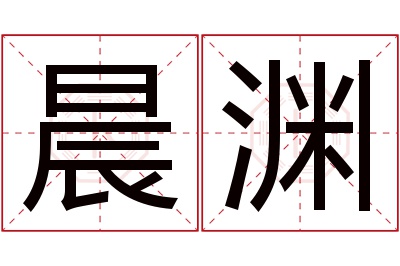 晨渊名字寓意 晨渊名字寓意