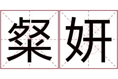 粲妍名字寓意