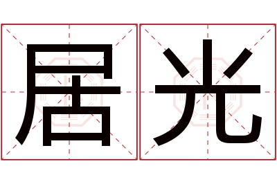 居光名字寓意