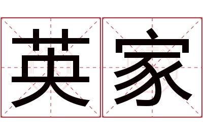 英家名字寓意 英家名字寓意