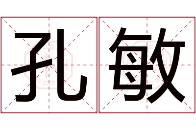 孔敏名字寓意