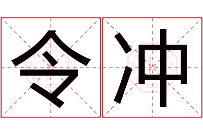 令冲名字寓意