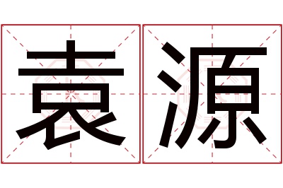 袁源名字寓意