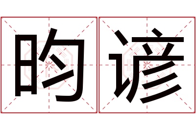 昀谚名字寓意