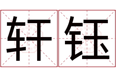 轩钰名字寓意